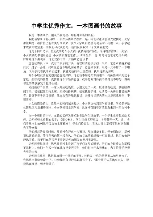 中学生优秀作文：一本图画书的故事