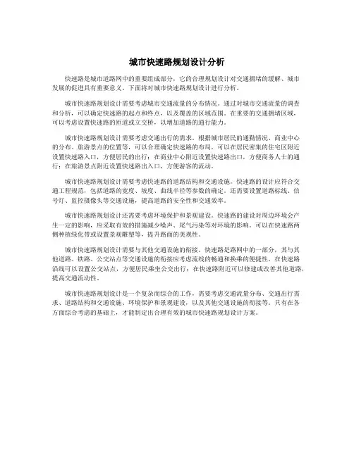 城市快速路规划设计分析