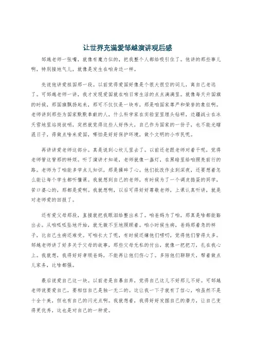 让世界充满爱邹越演讲观后感
