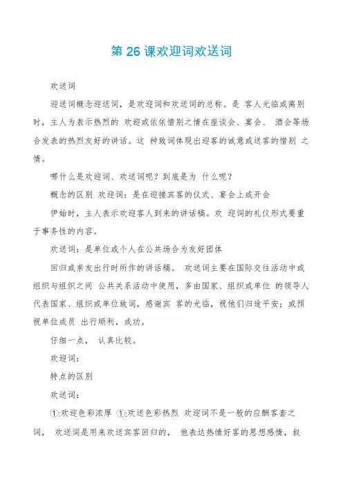 第26课欢迎词欢送词