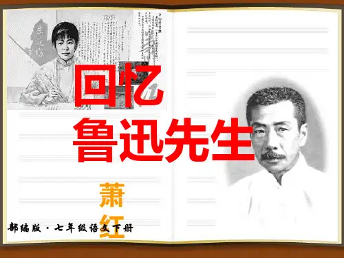 《回忆鲁迅先生》全