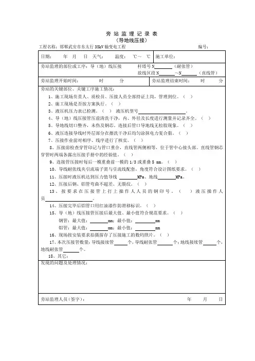 JZL6旁站监理记录表(导地线连接)