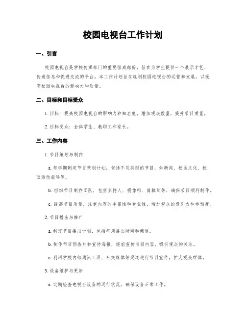 校园电视台工作计划