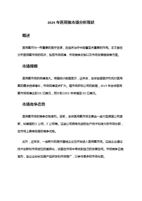 2024年医用氧市场分析现状