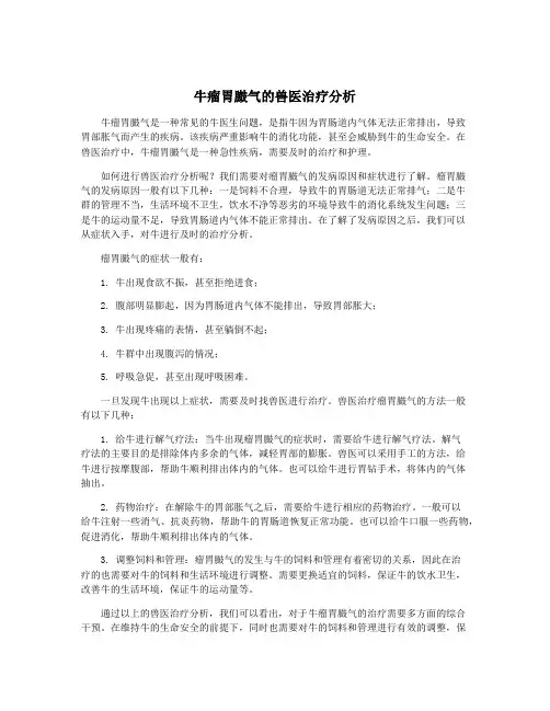 牛瘤胃臌气的兽医治疗分析