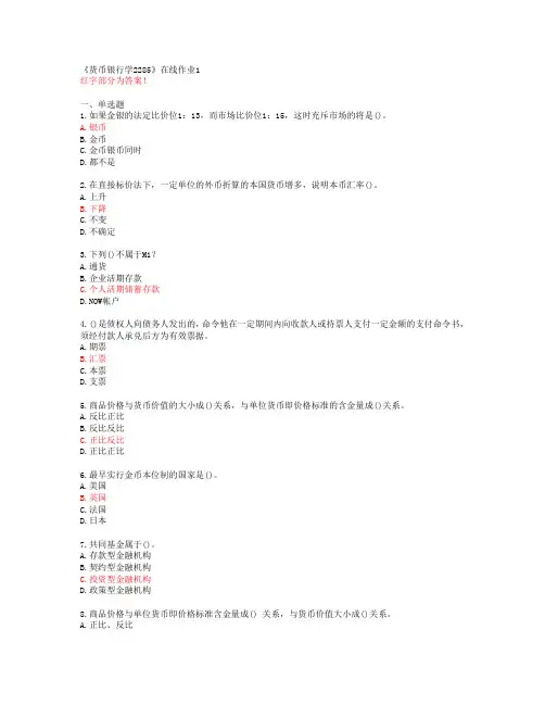 【四川大学】《货币银行学2285》在线作业1【答案】