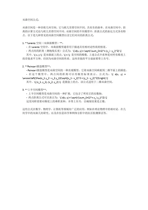 双曲空间公式