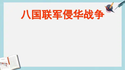 八年级历史上册第五课八国联军侵华战争-ppt课件(人教版)