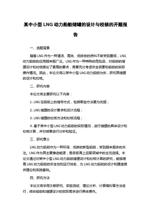 某中小型LNG动力船舶储罐的设计与校核的开题报告