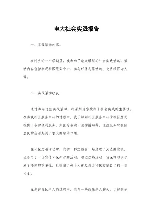 电大社会实践报告