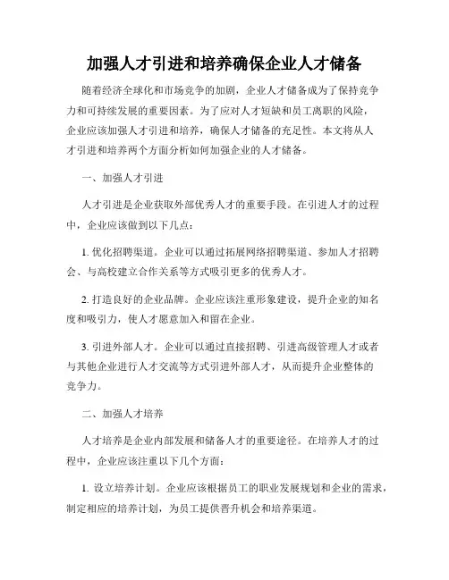 加强人才引进和培养确保企业人才储备