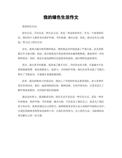 我的绿色生活作文