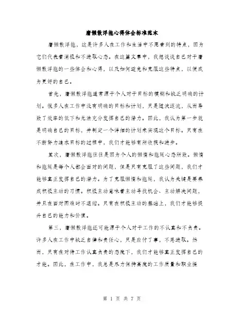 庸懒散浮拖心得体会标准范本