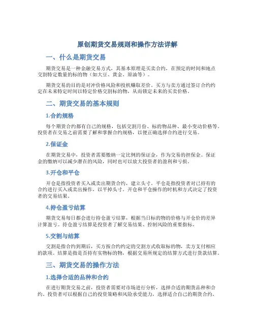 原创期货交易规则和操作方法详解