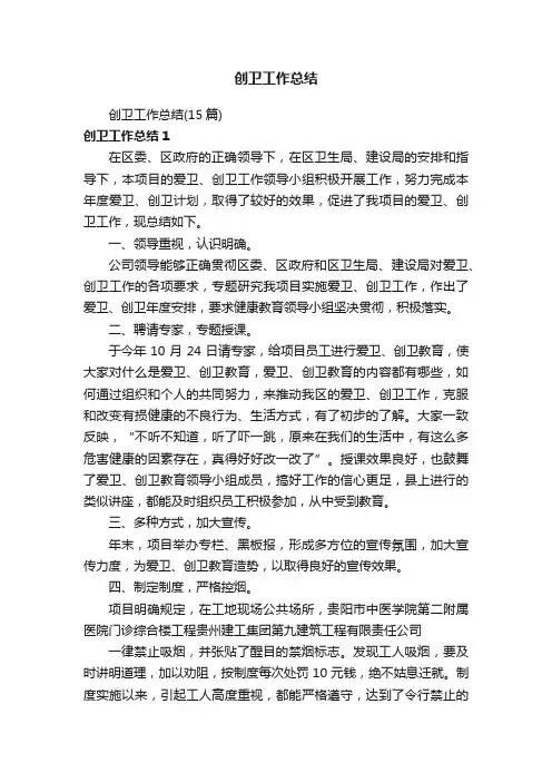 创卫工作总结（15篇）