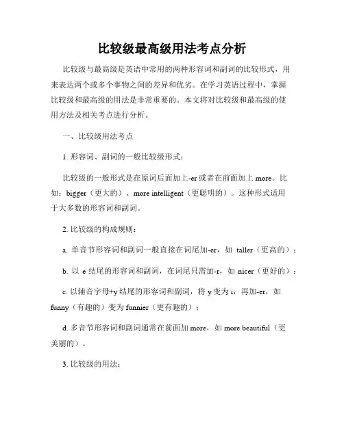 比较级最高级用法考点分析