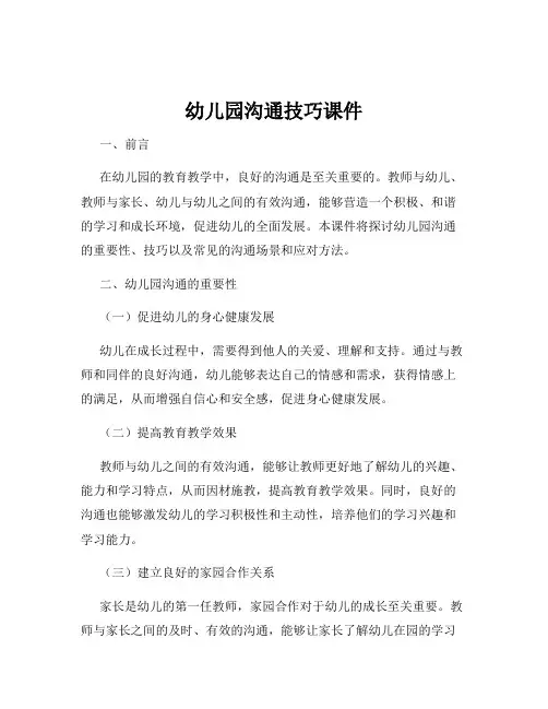 幼儿园沟通技巧课件