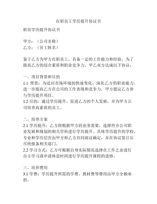 在职员工学历提升协议书