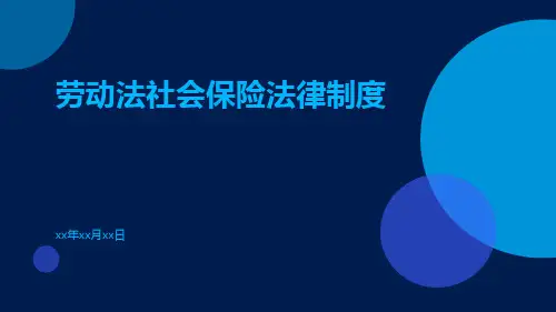 劳动法社会保险法律制度pptx