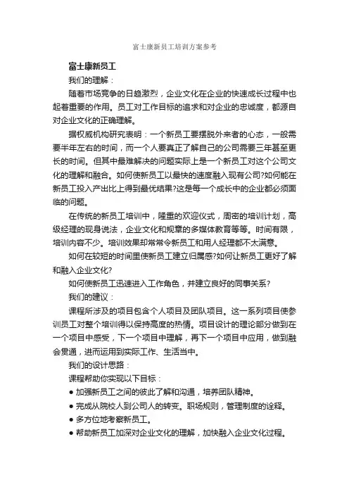 富士康新员工培训方案参考_入职培训_
