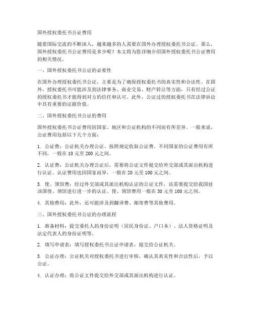 国外授权委托书公证费用