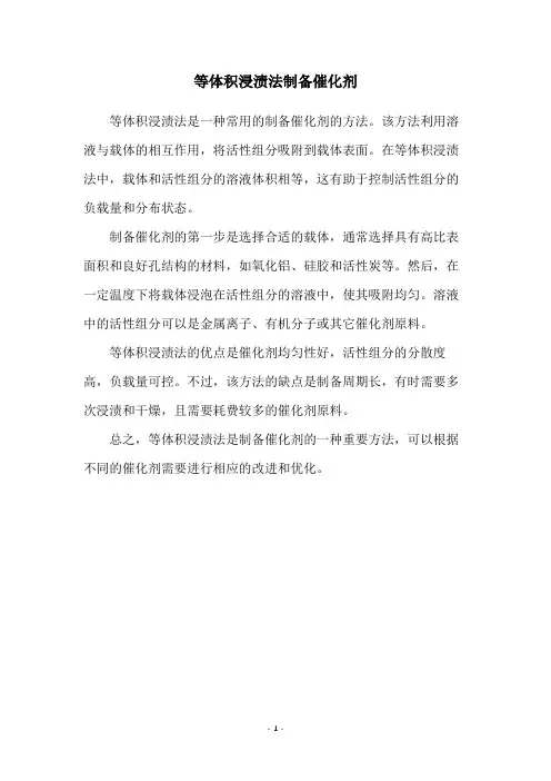 等体积浸渍法制备催化剂