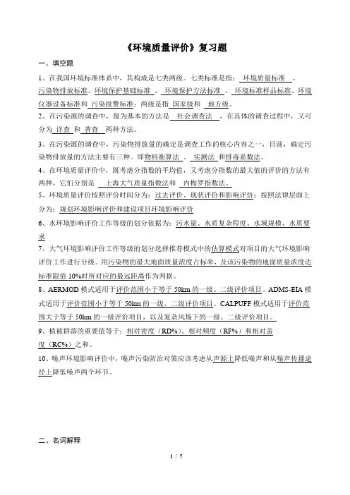 环境质量评价