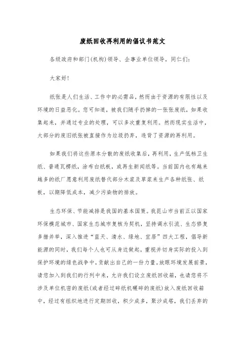 废纸回收再利用的倡议书范文(2篇)