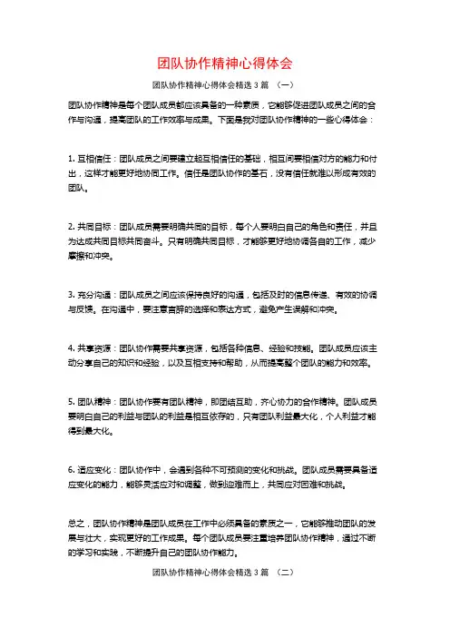 团队协作精神心得体会3篇