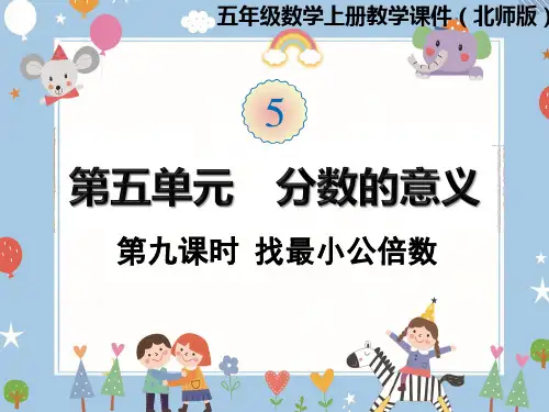 五年级上册数学课件-第五单元第9课时  找最小公倍数 北师大版