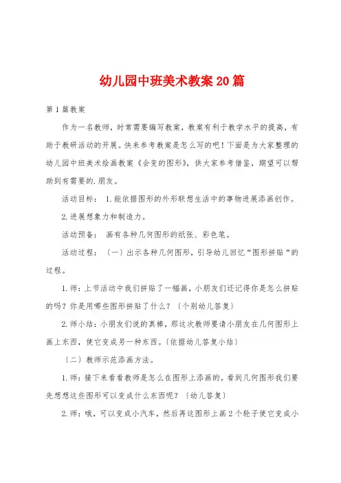 幼儿园中班美术教案20篇