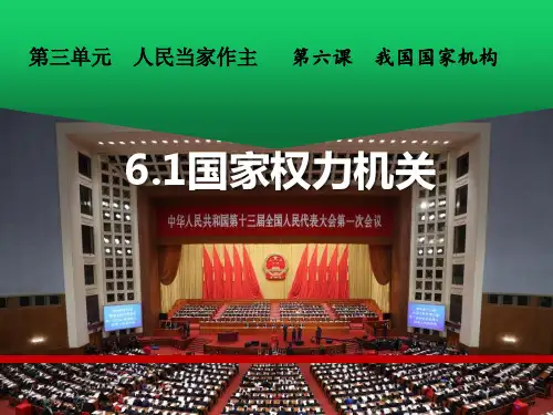 最新部编版道德与法治八年级下册《国家权力机关》精品教学课件