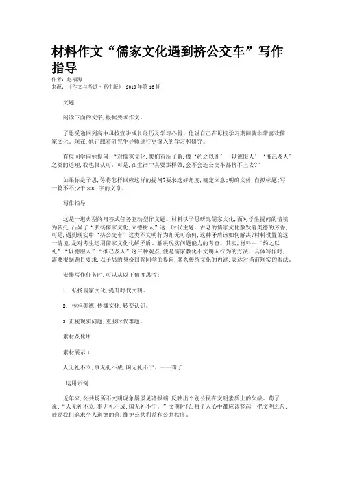 材料作文“儒家文化遇到挤公交车”写作指导
