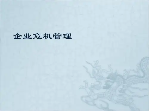 企业危机管理
