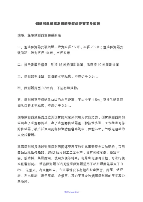 烟感和温感探测器的安装间距要求及规范-感烟探测器安装湿度Word版