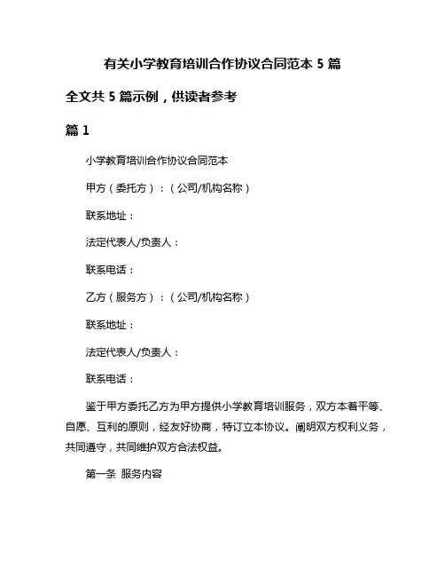 有关小学教育培训合作协议合同范本5篇
