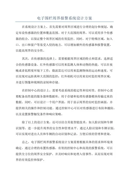 电子围栏周界报警系统设计方案