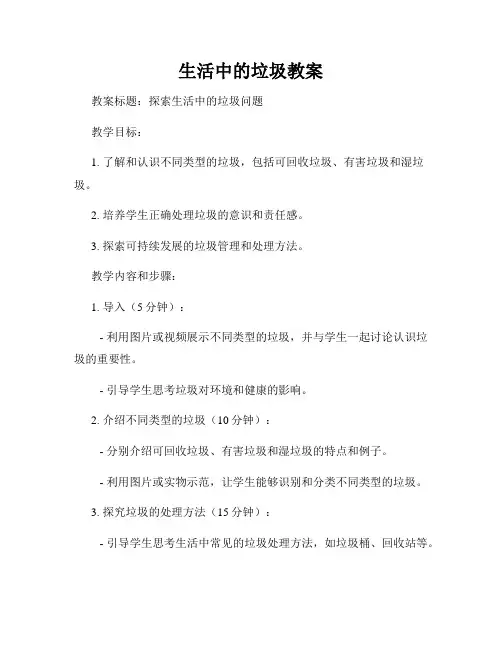 生活中的垃圾教案