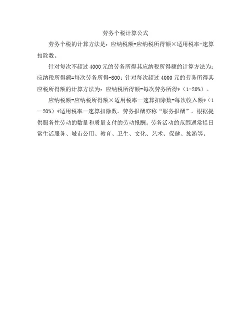劳务个税计算公式