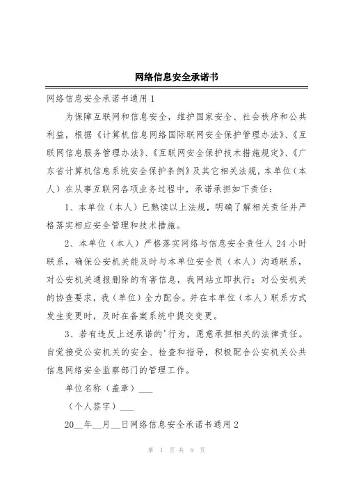 网络信息安全承诺书