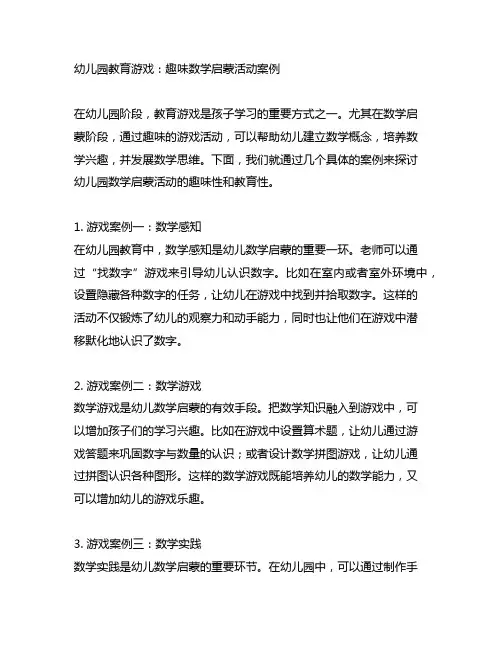 幼儿园教育游戏：趣味数学启蒙活动案例
