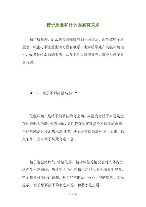 精子质量和什么因素有关系