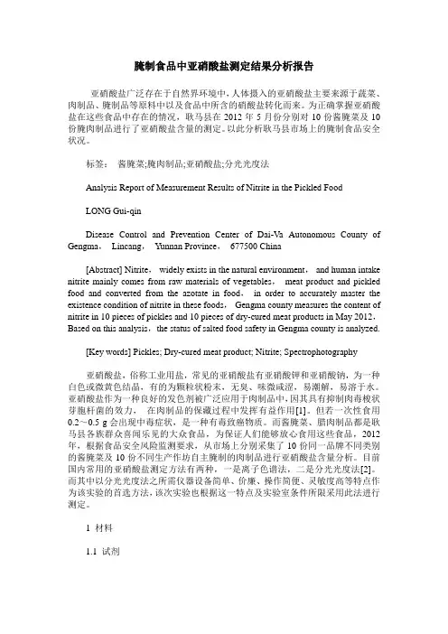 腌制食品中亚硝酸盐测定结果分析报告