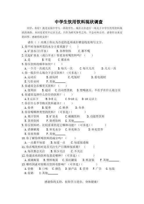 中学生饮用饮料现状调查表