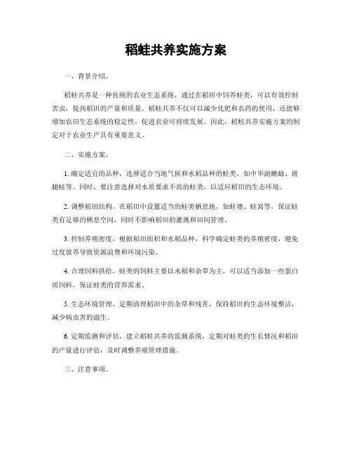 稻蛙共养实施方案