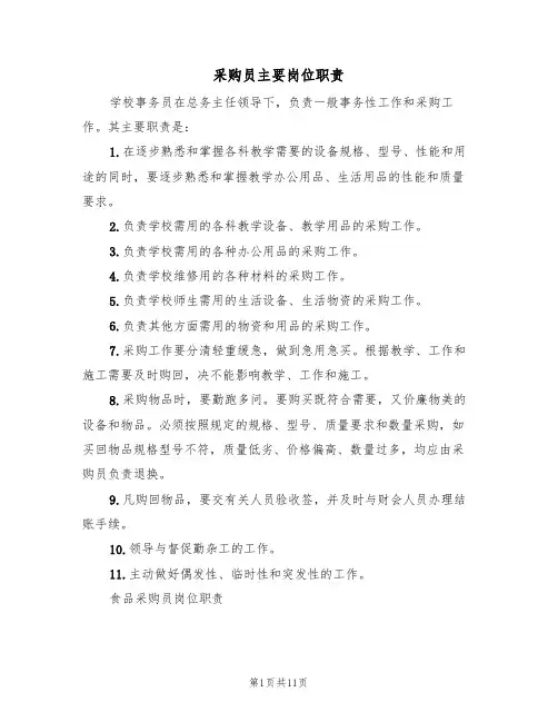 采购员主要岗位职责（5篇）