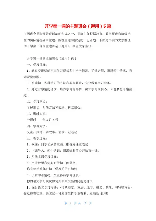 开学第一课的主题班会(通用)5篇