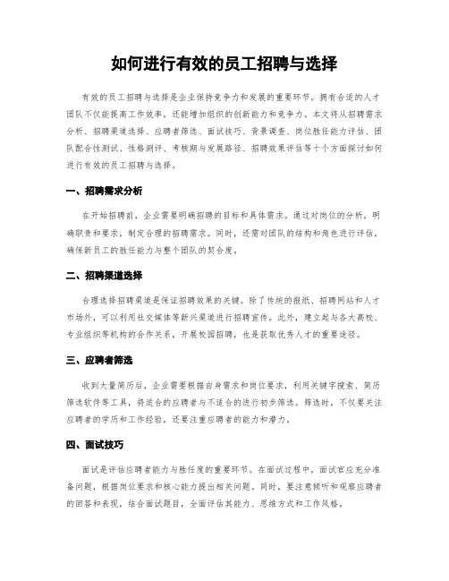 如何进行有效的员工招聘与选择