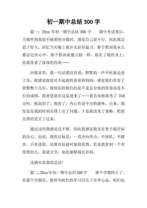 初一期中总结300字