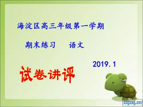 2019海淀期末高三语文(143张PPT)